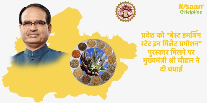 प्रदेश को “बेस्ट इमर्जिंग स्टेट इन मिलैट प्रमोशन” पुरस्कार मिलने पर मुख्यमंत्री श्री चौहान ने दी बधाई प्रदेश को “बेस्ट इमर्जिंग स्टेट इन मिलैट प्रमोशन” पुरस्कार मिलने पर मुख्यमंत्री श्री चौहान ने दी बधाई