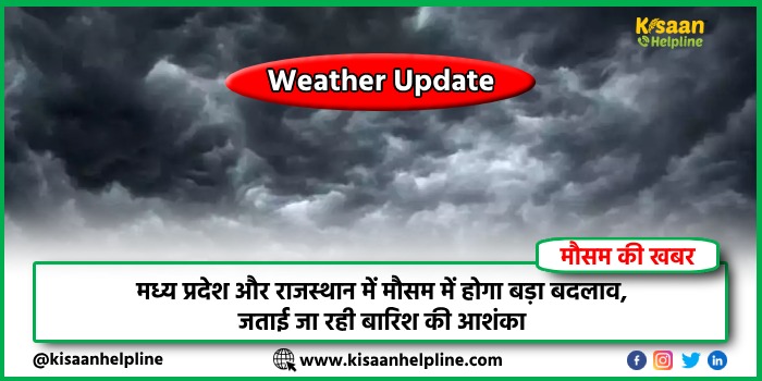 Weather Update: मध्य प्रदेश और राजस्थान में मौसम में होगा बड़ा बदलाव, जताई जा रही बारिश की आशंका Weather Update: मध्य प्रदेश और राजस्थान में मौसम में होगा बड़ा बदलाव, जताई जा रही बारिश की आशंका