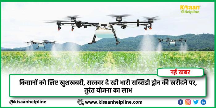 किसानों को लिए खुशखबरी, सरकार दे रही भारी सब्सिडी ड्रोन की खरीदने पर, तुरंत योजना का लाभ