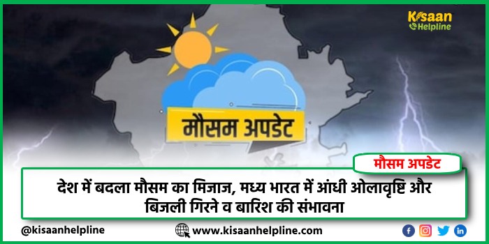 देश में बदला मौसम का मिजाज, मध्य भारत में आंधी, ओलावृष्टि और बिजली गिरने व बारिश की संभावना देश में बदला मौसम का मिजाज, मध्य भारत में आंधी, ओलावृष्टि और बिजली गिरने व बारिश की संभावना