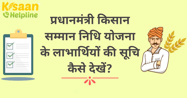 प्रधानमंत्री किसान निधि योजना सूची 2020: अपना नाम, लाभार्थी की स्थिति और किस्त विवरण ऑनलाइन कैसे देखें प्रधानमंत्री किसान निधि योजना सूची 2020: अपना नाम, लाभार्थी की स्थिति और किस्त विवरण ऑनलाइन कैसे देखें