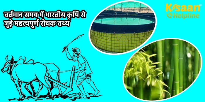 वर्तमान समय में भारतीय कृषि से जुड़े महत्वपूर्ण रोचक तथ्य वर्तमान समय में भारतीय कृषि से जुड़े महत्वपूर्ण रोचक तथ्य