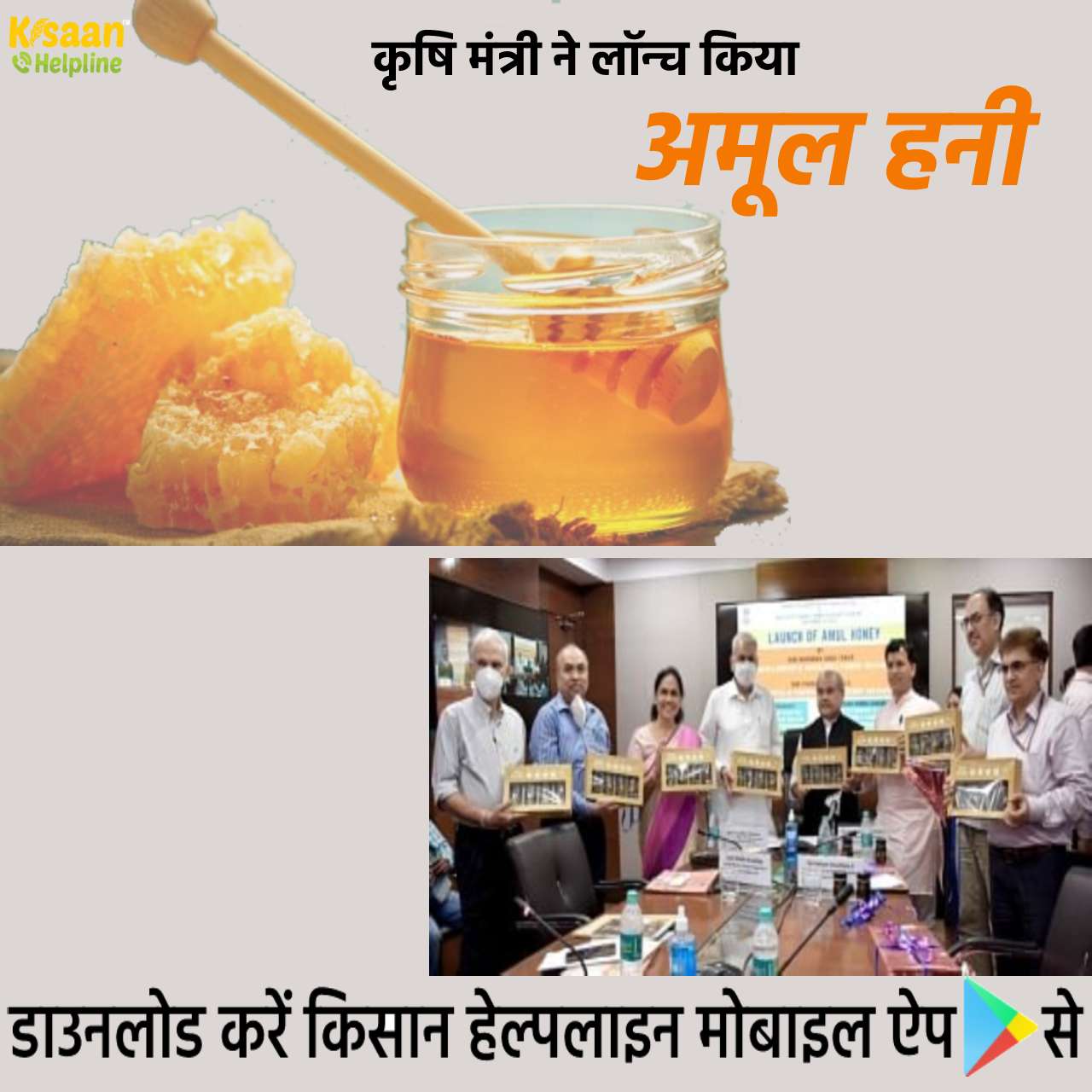 शहद के उत्पादन और निर्यात को बढ़ावा देने के लिए कृषि मंत्री ने लॉन्च किया अमूल हनी शहद के उत्पादन और निर्यात को बढ़ावा देने के लिए कृषि मंत्री ने लॉन्च किया अमूल हनी