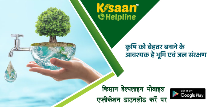 कृषि को बेहतर बनाने के आवश्यक है भूमि एवं जल संरक्षण कृषि को बेहतर बनाने के आवश्यक है भूमि एवं जल संरक्षण