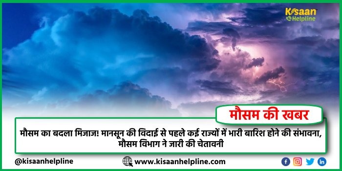 मौसम का बदला मिजाज, मानसून की विदाई से पहले कई राज्यों में भारी बारिश होने की संभावना, मौसम विभाग ने जारी की चेतावनी मौसम का बदला मिजाज, मानसून की विदाई से पहले कई राज्यों में भारी बारिश होने की संभावना, मौसम विभाग ने जारी की चेतावनी