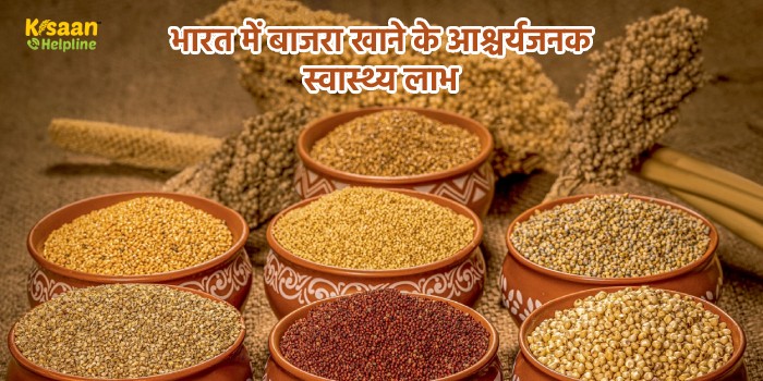 भारत में बाजरा (Millets) खाने के आश्चर्यजनक स्वास्थ्य लाभ