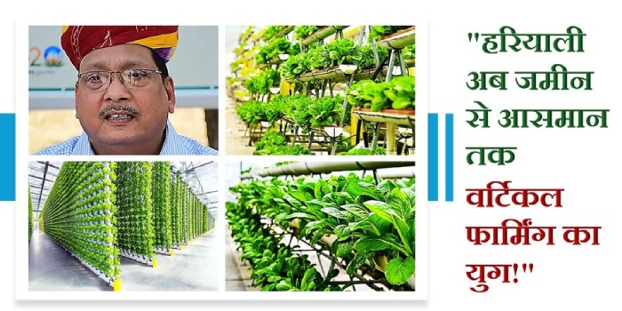 हरियाली अब जमीन से आसमान तक वर्टिकल फार्मिंग का युग!