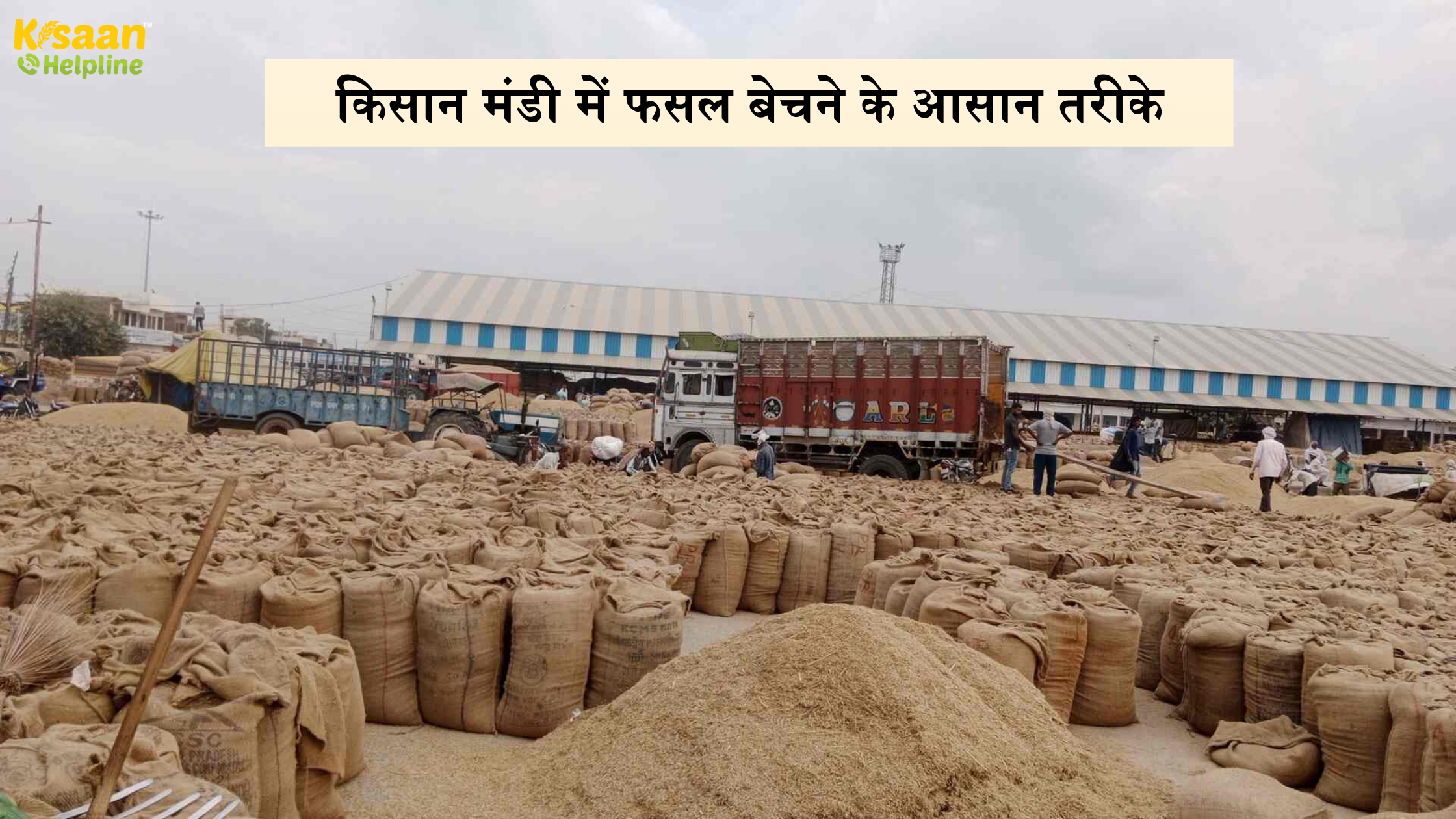 किसान मंडी में फसल बेचने के आसान तरीके