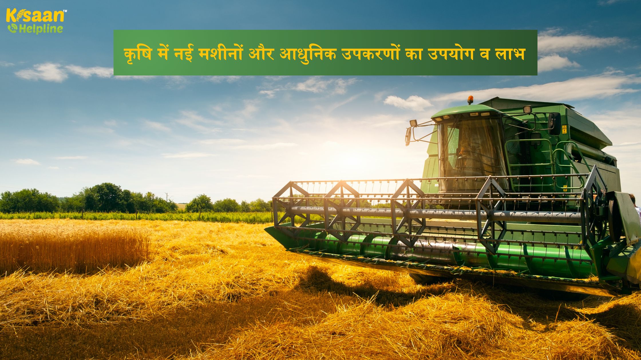 कृषि में नई मशीनों और आधुनिक उपकरणों का उपयोग व लाभ