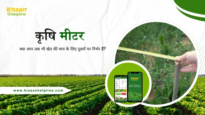 अब खेत की माप आपके मोबाइल में – अपनाइए किसान हेल्पलाइन का कृषि मीटर