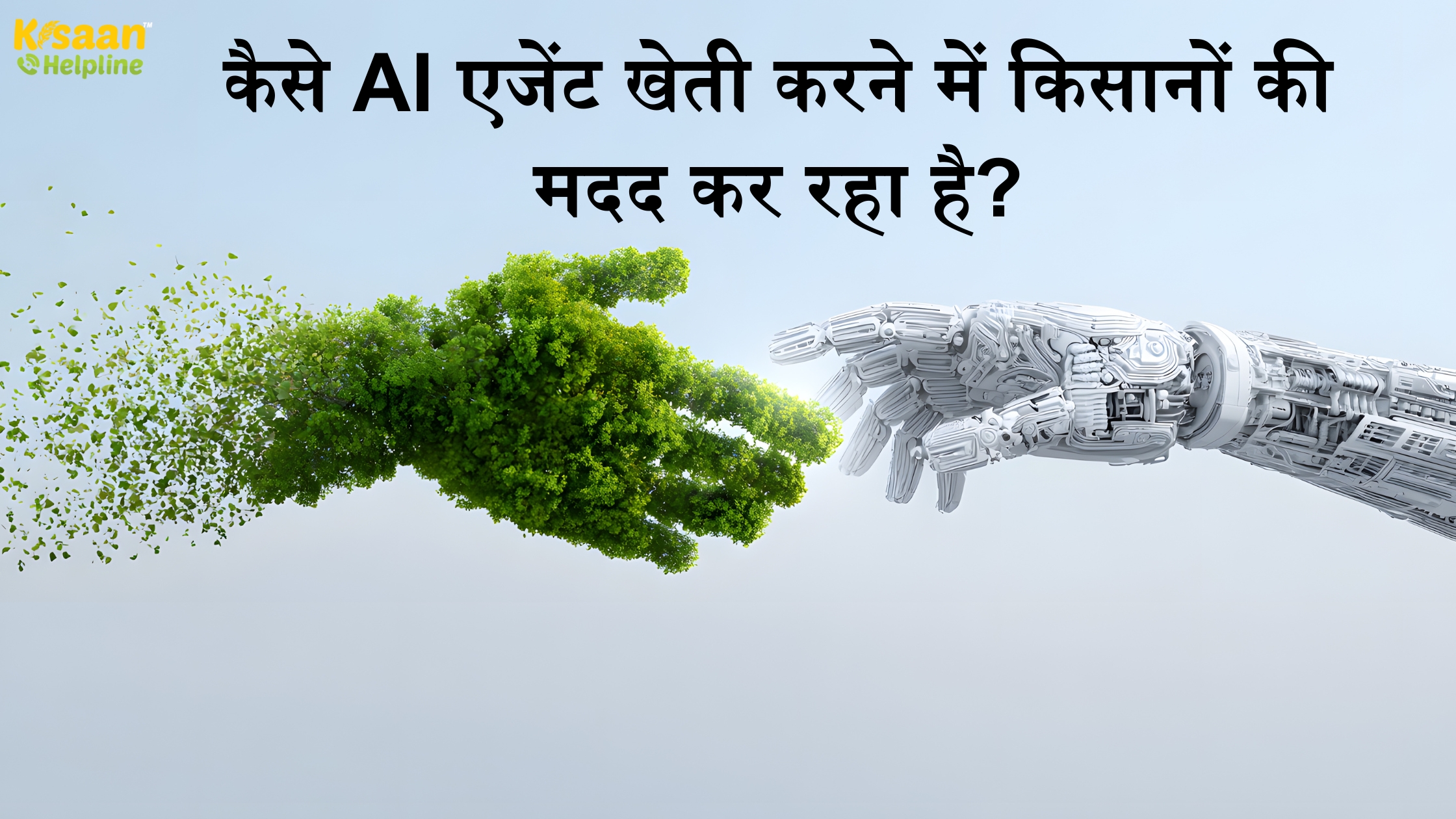 कैसे AI एजेंट खेती करने में किसानों की मदद कर रहा है?