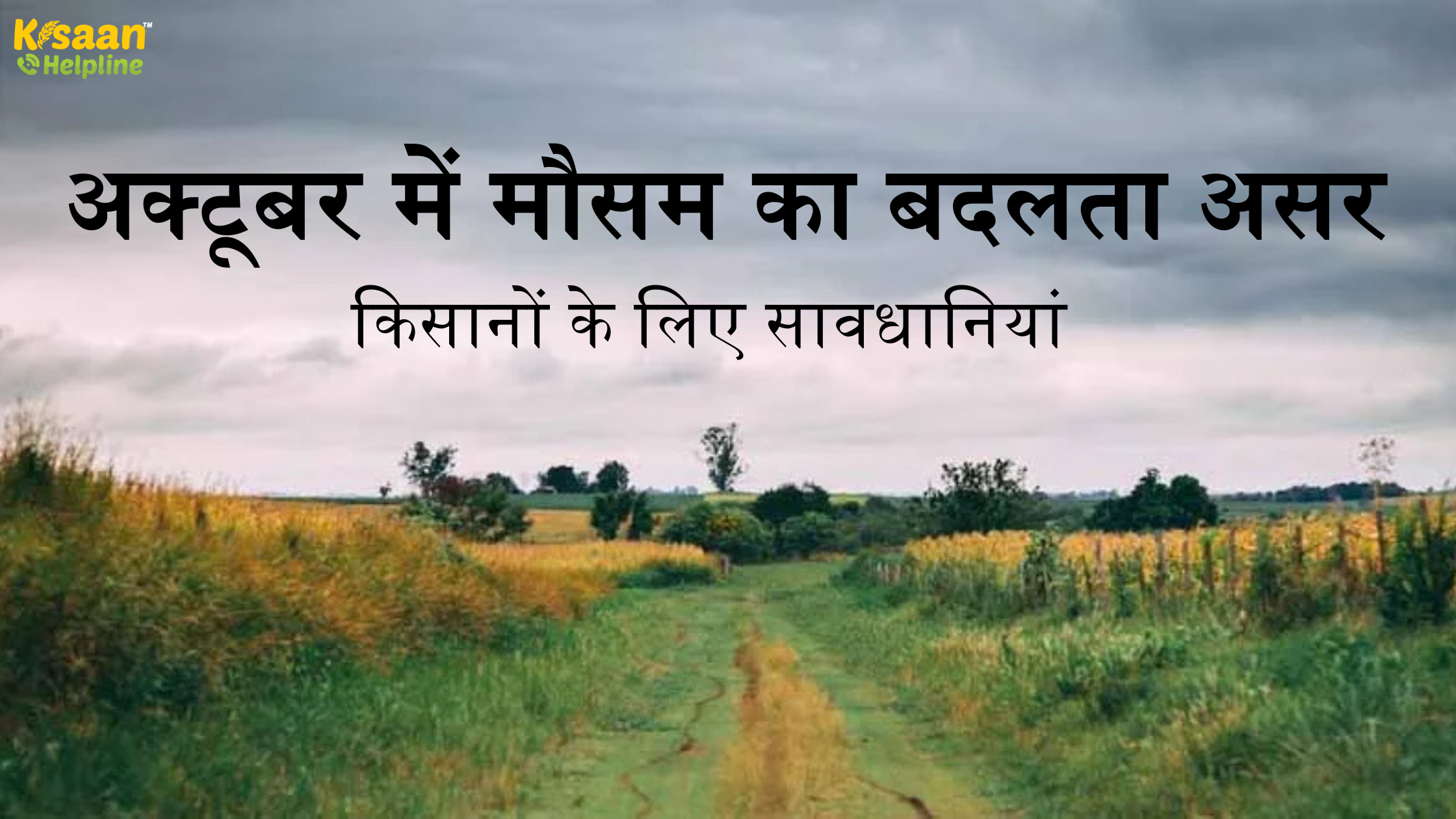 अक्टूबर में मौसम का बदलता असर और किसानों के लिए सावधानियां