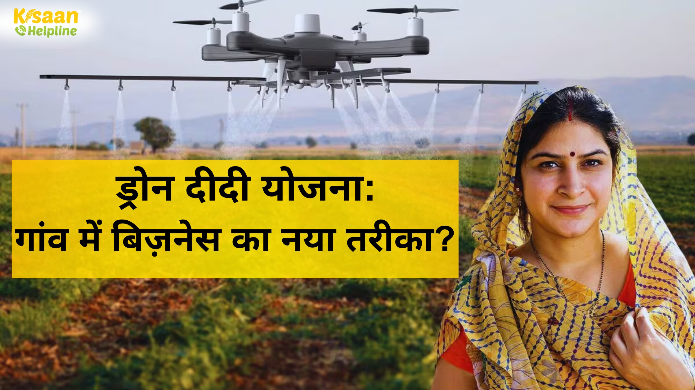 ड्रोन दीदी योजना: गांव में बिज़नेस का नया तरीका?